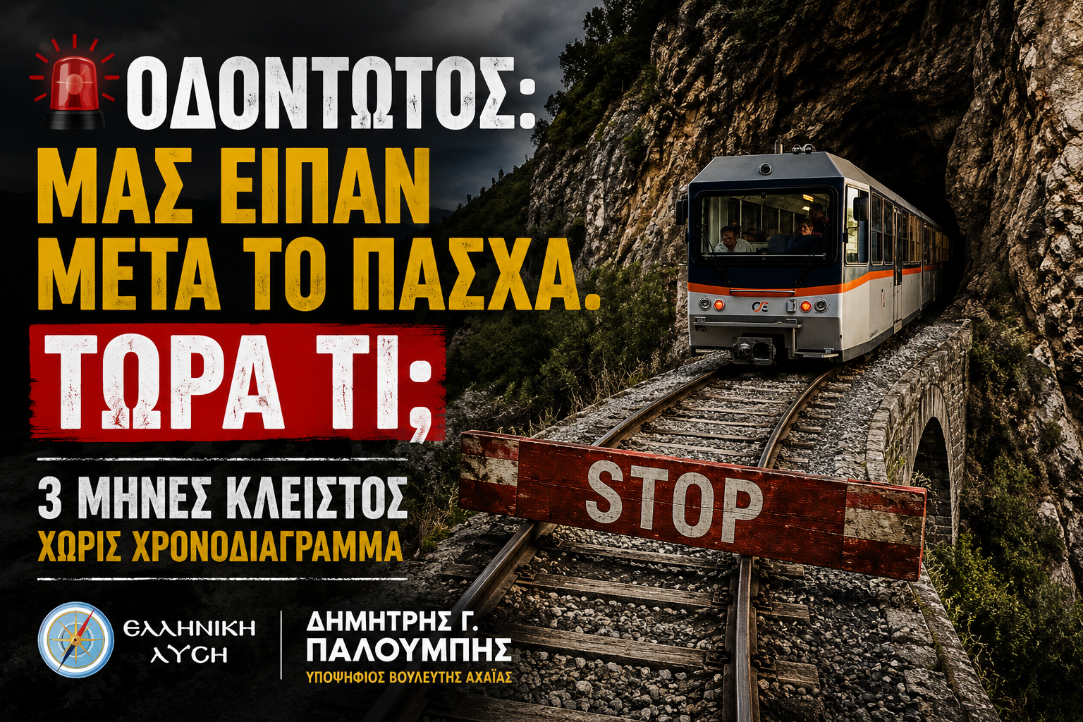 ΟΔΟΝΤΩΤΟΣ: ΠΟΣΟ ΑΚΟΜΗ ΘΑ ΠΕΡΙΜΕΝΕΙ Η ΑΧΑΪΑ;