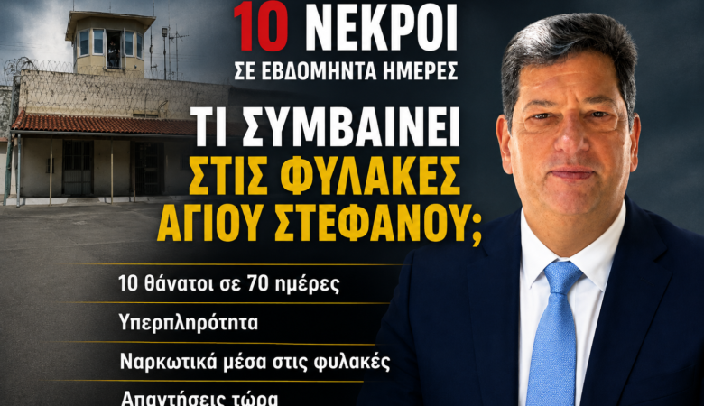 Δέκα νεκροί σε εβδομήντα ημέρες: