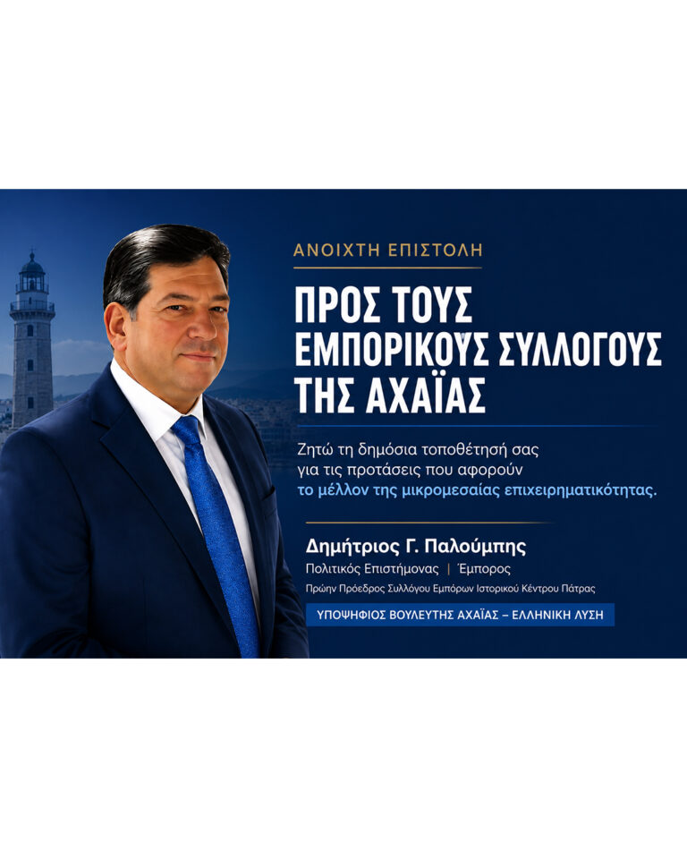 Προς τους Προέδρους των Εμπορικών Συλλόγων της Αχαΐας