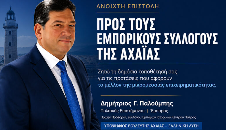 Προς τους Προέδρους των Εμπορικών Συλλόγων της Αχαΐας