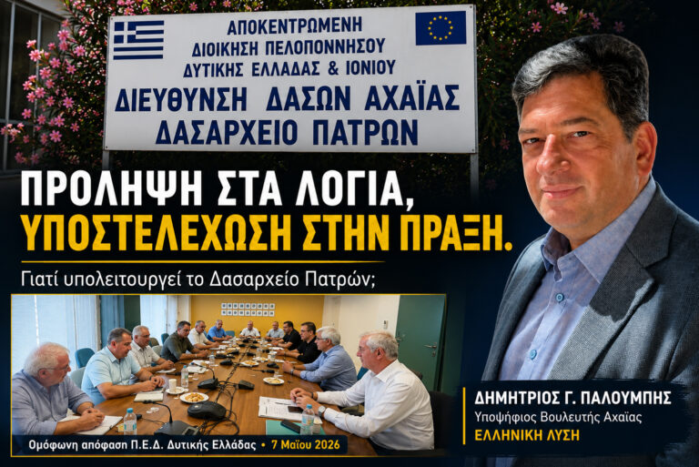  Τι συμβαίνει στο Δασαρχείο Πατρών;