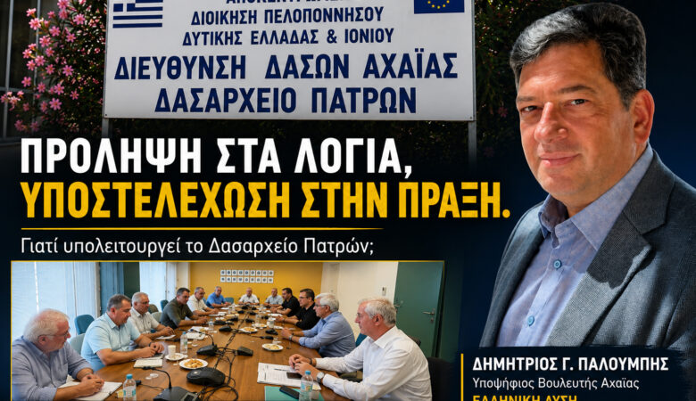  Τι συμβαίνει στο Δασαρχείο Πατρών;