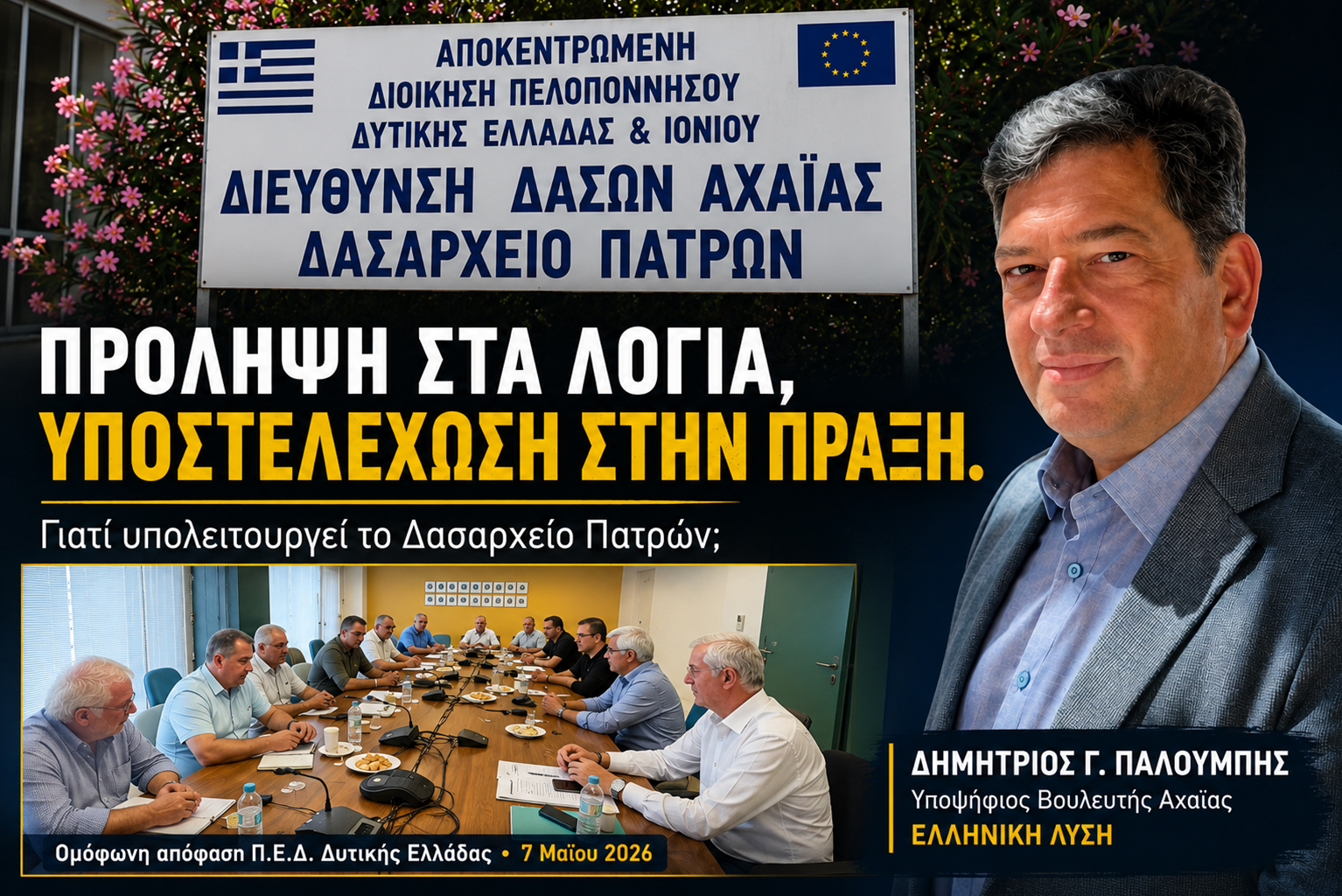  Τι συμβαίνει στο Δασαρχείο Πατρών;