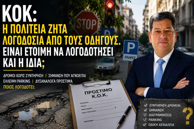 Η Πολιτεία ζητά ευθύνες. Ποιος λογοδοτεί για τις δικές της;