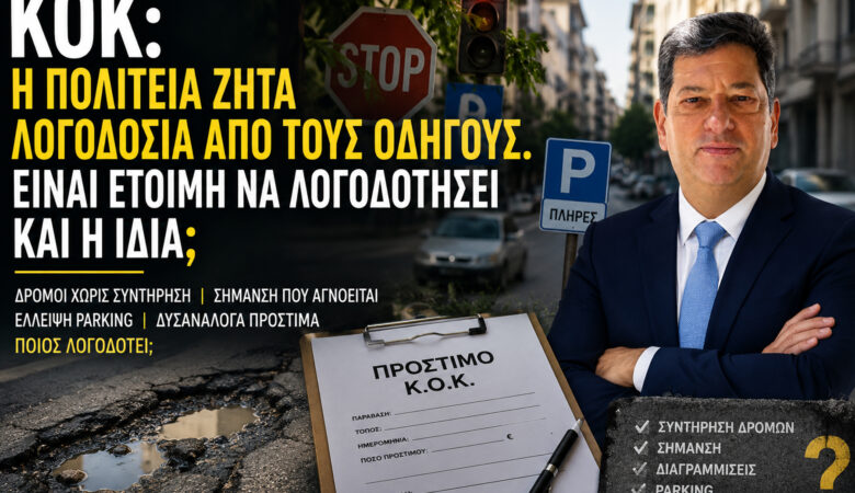 Η Πολιτεία ζητά ευθύνες. Ποιος λογοδοτεί για τις δικές της;