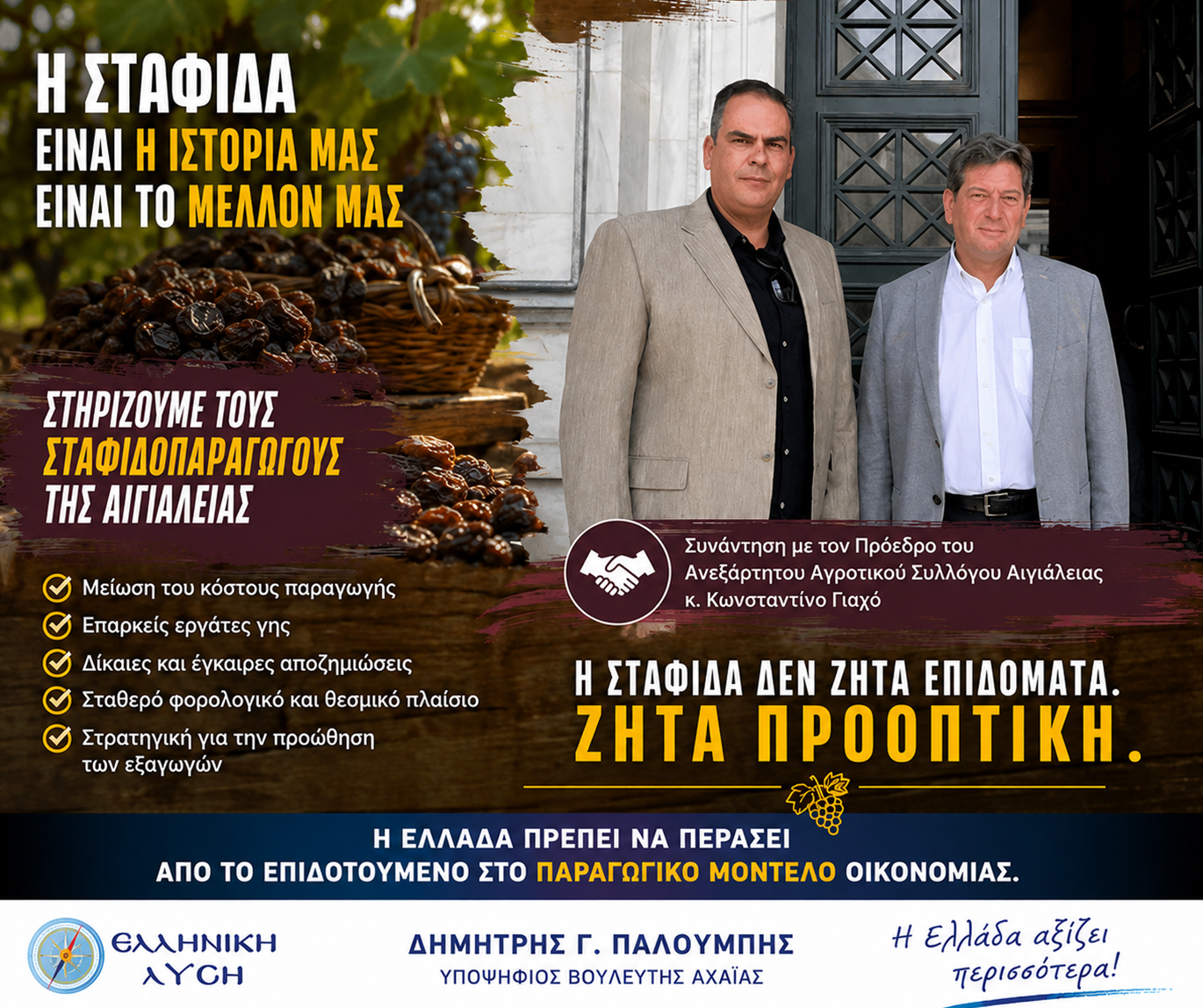 Κορινθιακή Σταφίδα: Η Αιγιάλεια χρειάζεται παραγωγικό μέλλον