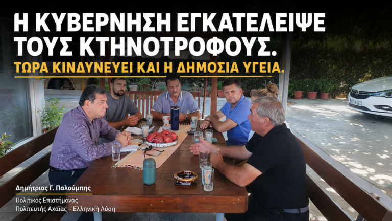 Η κυβέρνηση εγκατέλειψε τους κτηνοτρόφους