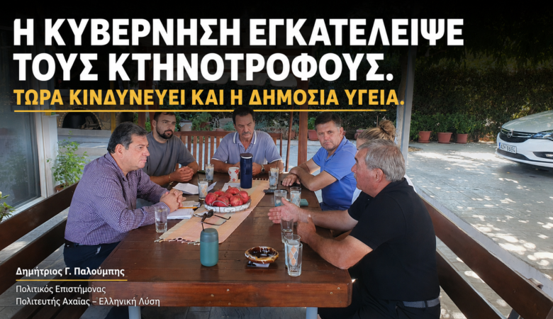 Η κυβέρνηση εγκατέλειψε τους κτηνοτρόφους