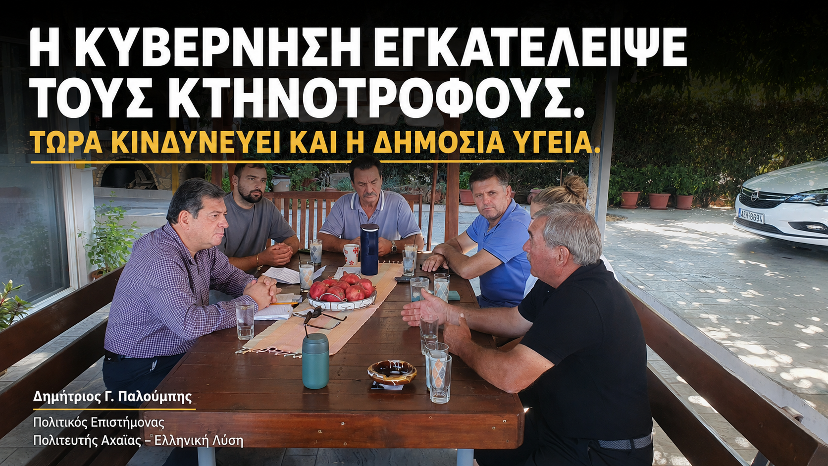 Η κυβέρνηση εγκατέλειψε τους κτηνοτρόφους