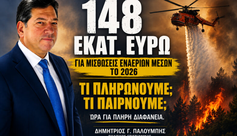 148 εκατ. ευρώ για μισθώσεις εναέριων μέσων το 2026