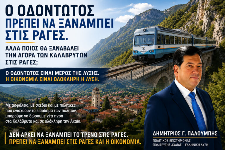 Ο Οδοντωτός Διακοπτού–Καλαβρύτων στις ράγες, με φόντο τα Καλάβρυτα και τον Δημήτριο Γ. Παλούμπη, σε παρέμβαση για την ασφαλή επαναλειτουργία του ιστορικού σιδηροδρόμου και την ενίσχυση της τοπικής οικονομίας και της αγοραστικής δύναμης.