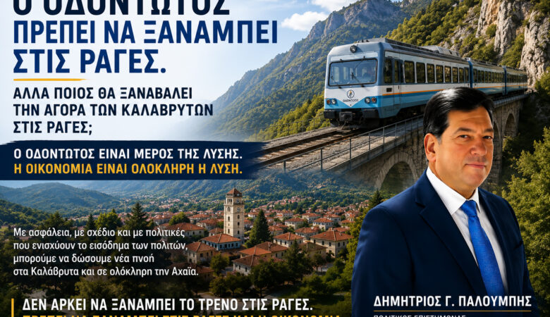 Ο Οδοντωτός πρέπει να ξαναμπεί στις ράγες.