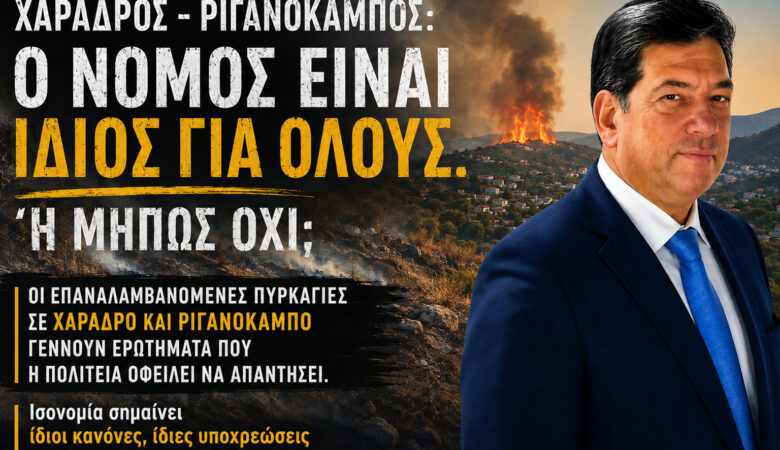 Ο νόμος είναι ίδιος για όλους. Ή μήπως όχι;