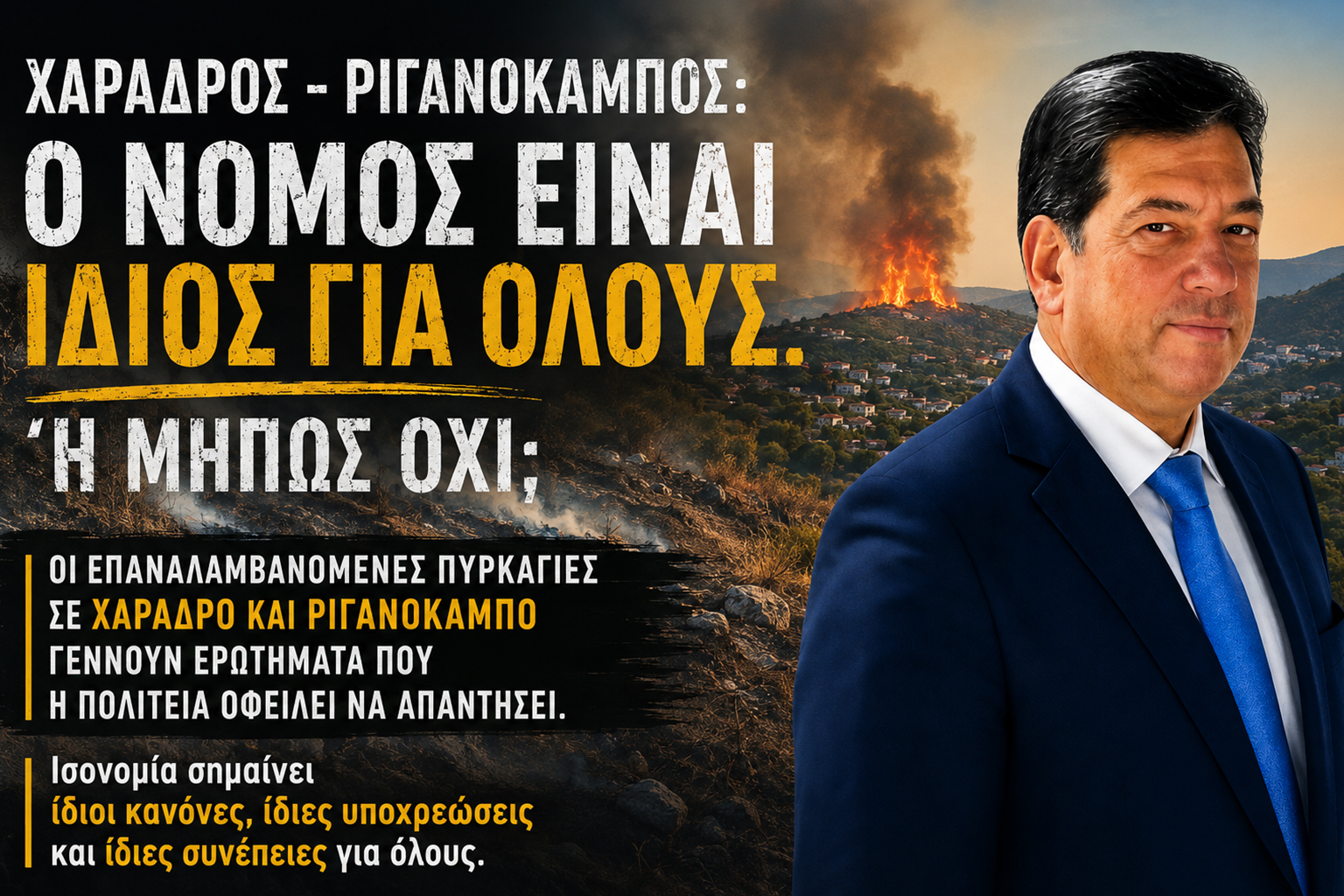 Χάραδρος και Ριγανόκαμπος: Ο Δημήτριος Γ. Παλούμπης με φόντο πυρκαγιά, σε παρέμβαση για τα επαναλαμβανόμενα περιστατικά πυρκαγιών και την ανάγκη ισότιμης εφαρμογής του νόμου, με ίδιους κανόνες, υποχρεώσεις και συνέπειες για όλους.
