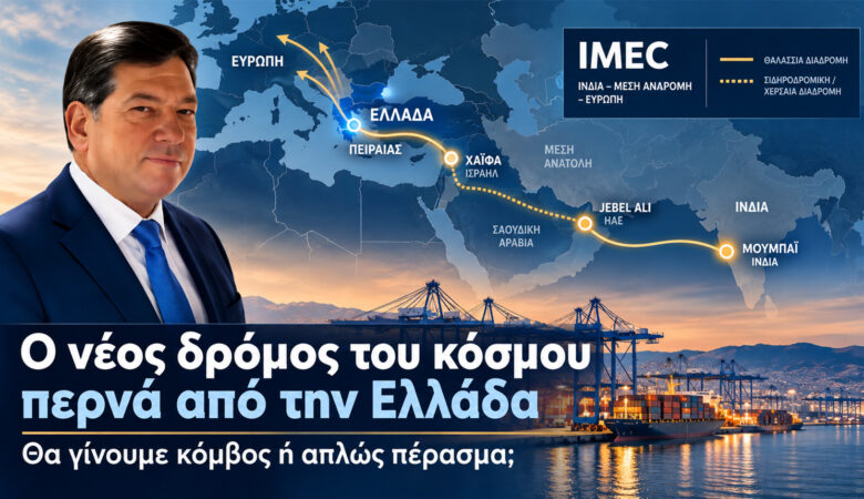 IMEC: Η Ελλάδα μπροστά σε μια μεγάλη γεωοικονομική ευκαιρία