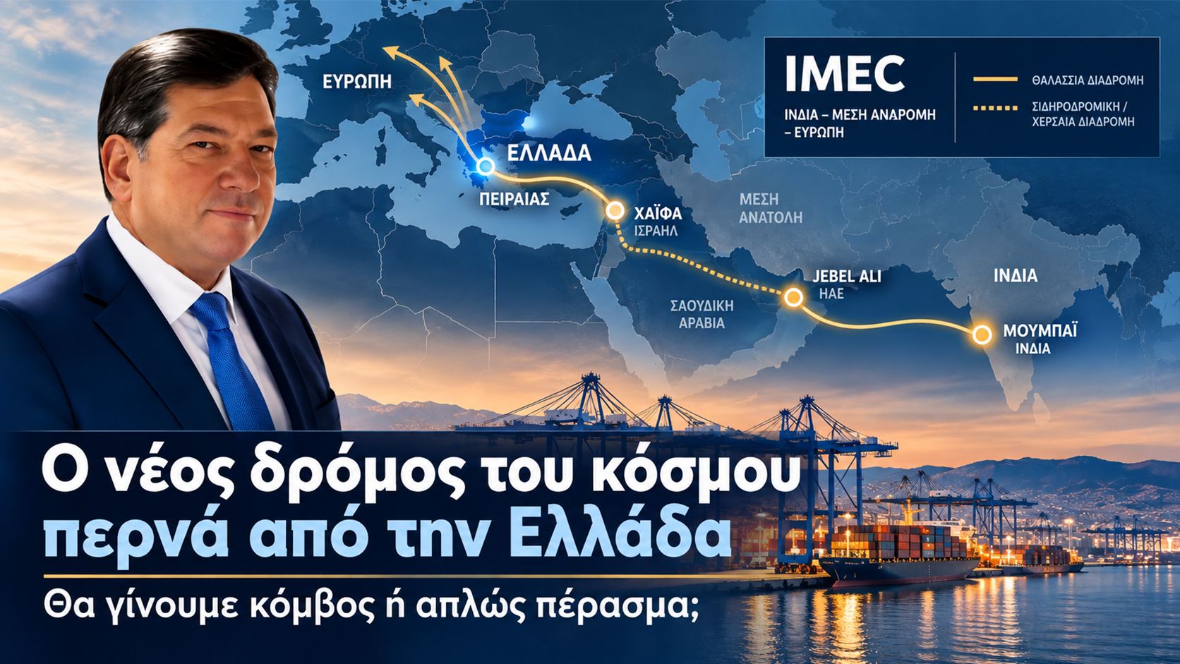 Ο Δημήτριος Γ. Παλούμπης μπροστά σε γραφική απεικόνιση του εμπορικού διαδρόμου IMEC, που συνδέει την Ινδία με τη Μέση Ανατολή, την Ελλάδα και την Ευρώπη. Η Ελλάδα και ο Πειραιάς προβάλλονται ως πιθανός ευρωπαϊκός κόμβος, με φόντο λιμενικές εγκαταστάσεις και εμπορευματοκιβώτια. Τίτλος: “Ο νέος δρόμος του κόσμου περνά από την Ελλάδα – Θα γίνουμε κόμβος ή απλώς πέρασμα;”