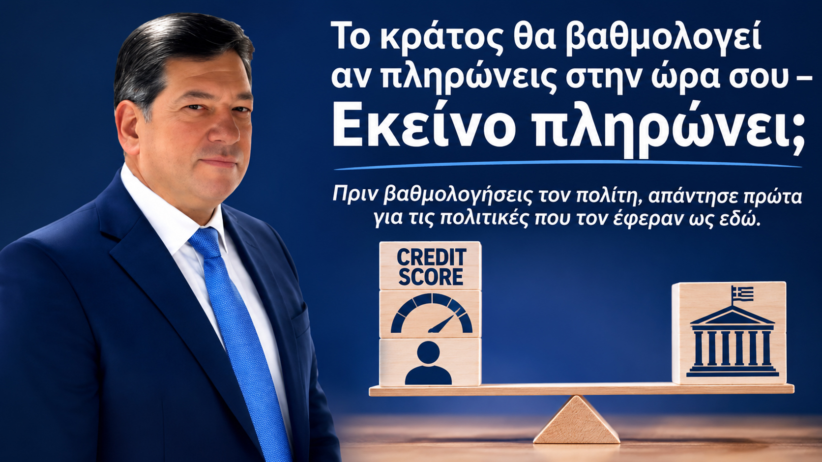 ΕΣΕΝΑ ΣΕ ΒΑΘΜΟΛΟΓΟΥΝ. ΤΟ ΚΡΑΤΟΣ ΠΟΙΟΣ ΤΟ ΒΑΘΜΟΛΟΓΕΙ;