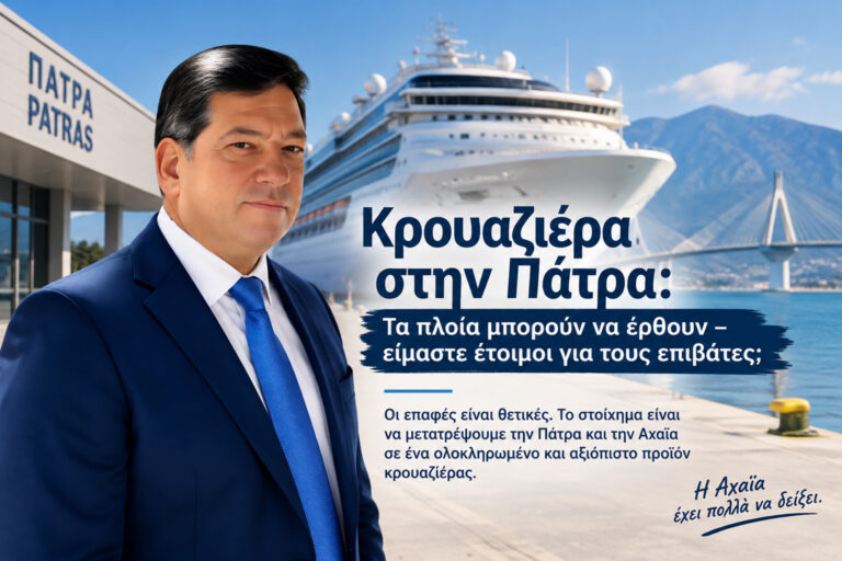 Κρουαζιερόπλοιο στο λιμάνι της Πάτρας με τον Δημήτρη