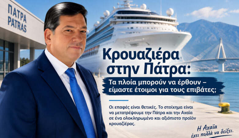 Κρουαζιέρα στην Πάτρα: