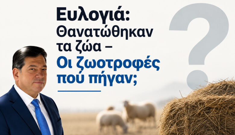 Ευλογιά: Θανατώθηκαν τα ζώα – Οι ζωοτροφές πού πήγαν;