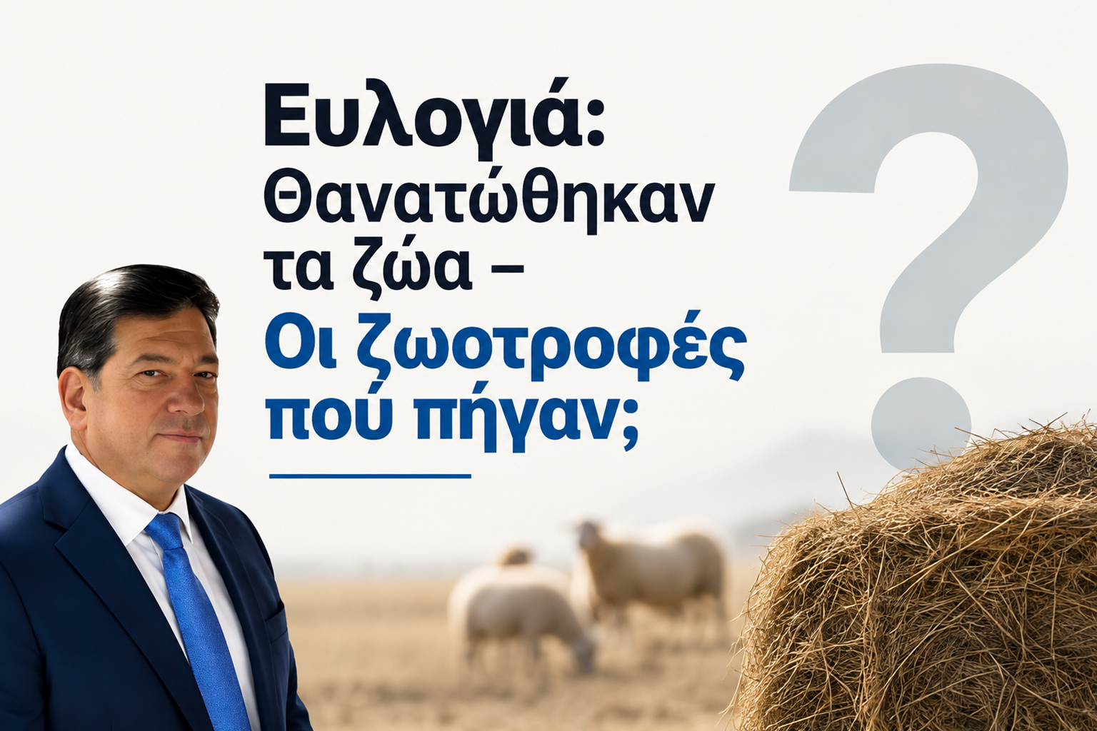 ΘΑΝΑΤΩΘΗΚΑΝ ΤΑ ΚΟΠΑΔΙΑ… ΑΛΛΑ ΟΙ ΖΩΟΤΡΟΦΕΣ;