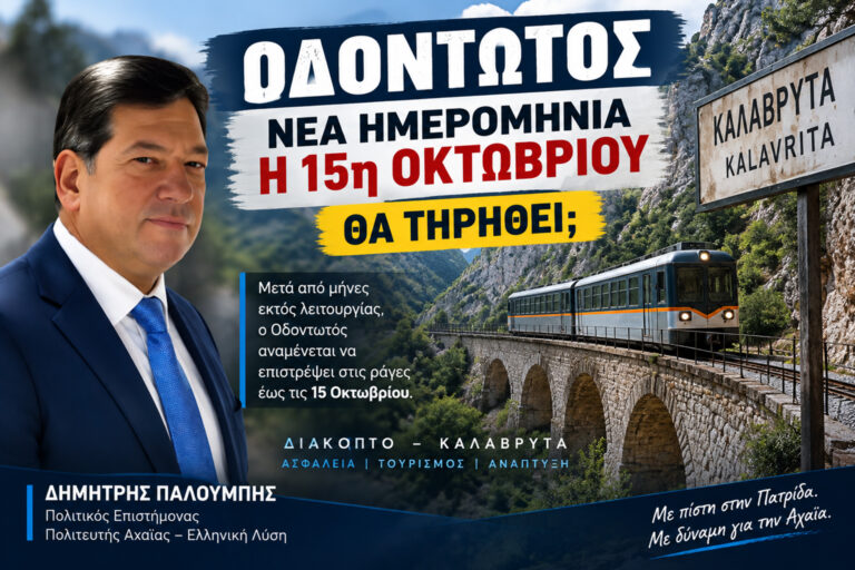 Ο Οδοντωτός Διακοπτού–Καλαβρύτων σε ορεινή διαδρομή. Γραφικό για το άρθρο του Δημήτρη Παλούμπη σχετικά με τη νέα ημερομηνία επαναλειτουργίας έως τις 15 Οκτωβρίου 2026 και το ερώτημα αν θα τηρηθεί το χρονοδιάγραμμα.