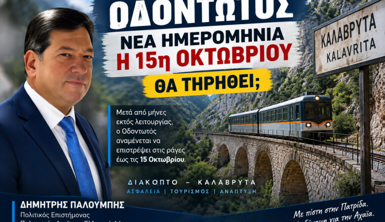 Οδοντωτός: Από τον στόχο του Αυγούστου στις 15 Οκτωβρίου