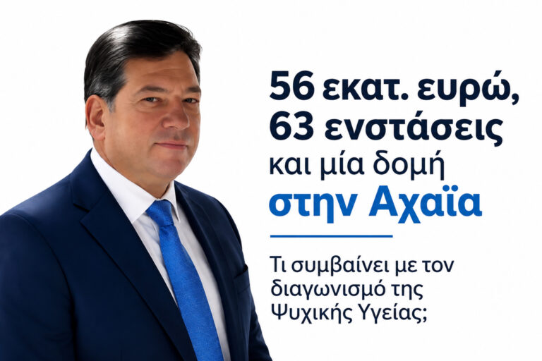 56 ΕΚΑΤ. ΕΥΡΩ 63 ΕΝΣΤΑΣΕΙΣ ΤΙ ΣΥΜΒΑΙΝΕΙ ΜΕ ΤΗΝ ΑΧΑΪΑ;