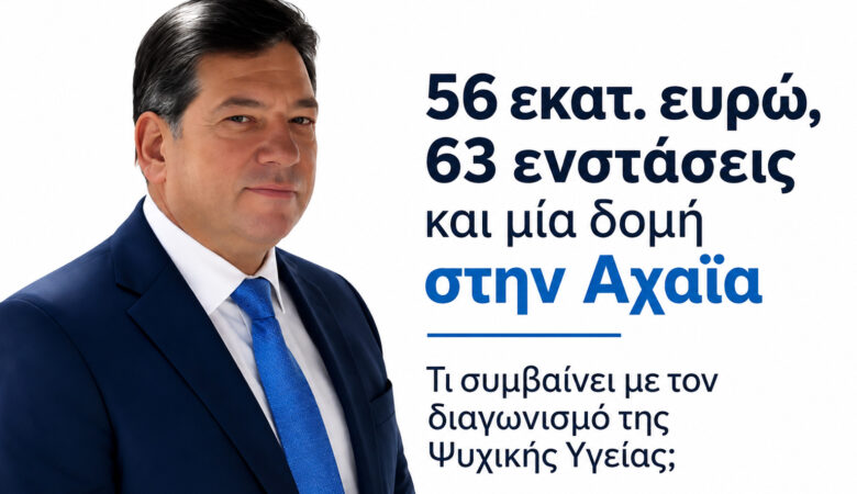 56 εκατ. ευρώ 63 ενστάσεις και μία δομή στην Αχαΐα