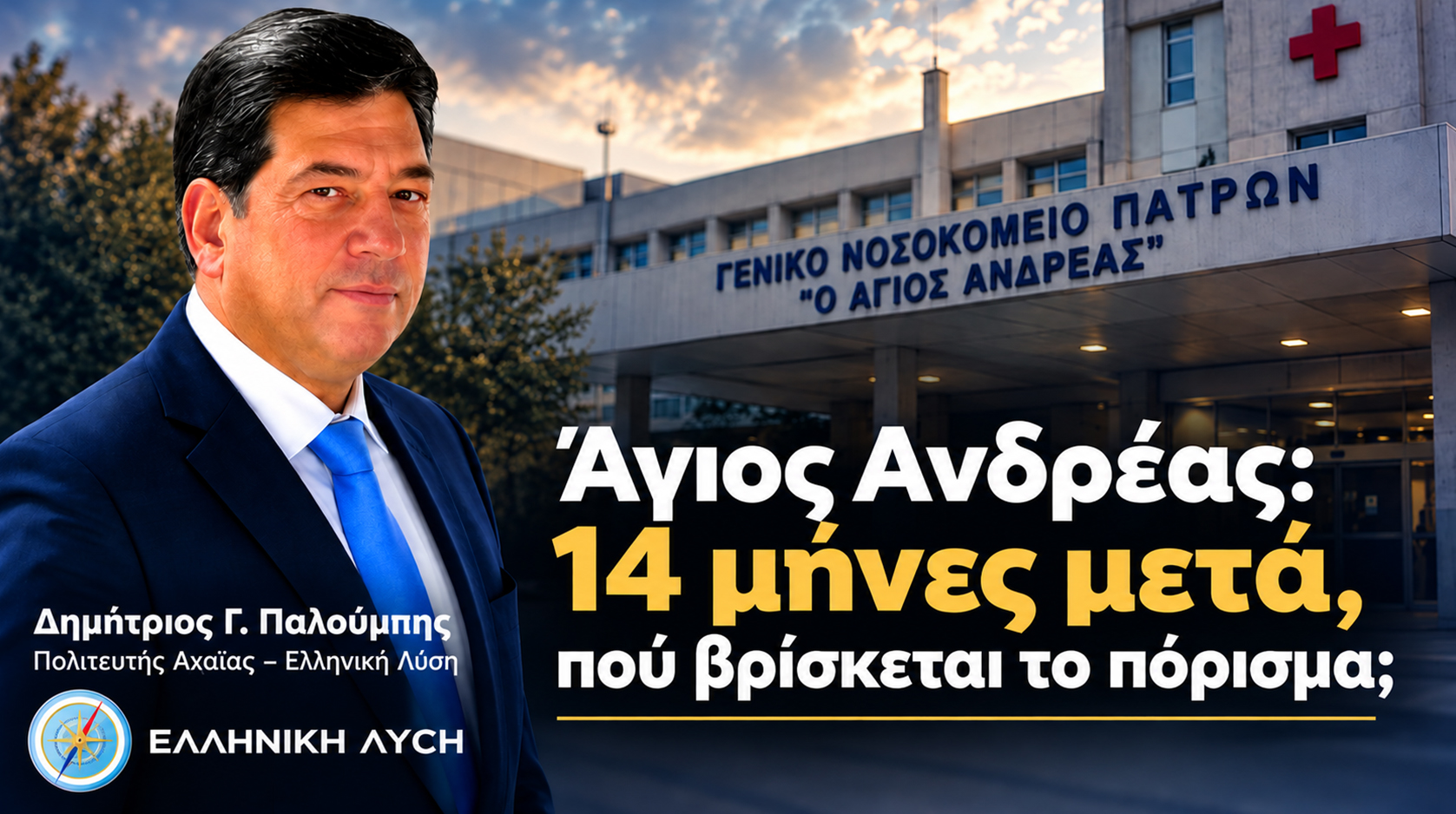 Δημήτριος Γ. Παλούμπης – Άγιος Ανδρέας: 14 μήνες μετά τη μεγάλη πυρκαγιά, το ερώτημα για το πόρισμα της Πυροσβεστικής.