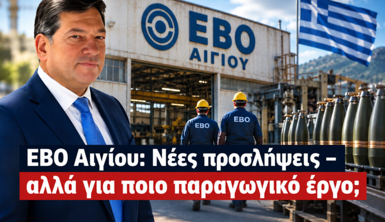 ΕΒΟ Αιγίου: Νέες προσλήψεις – αλλά για ποιο παραγωγικό έργο;