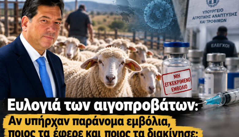 Ευλογιά αιγοπροβάτων: Ποιος έφερε τα παράνομα εμβόλια;