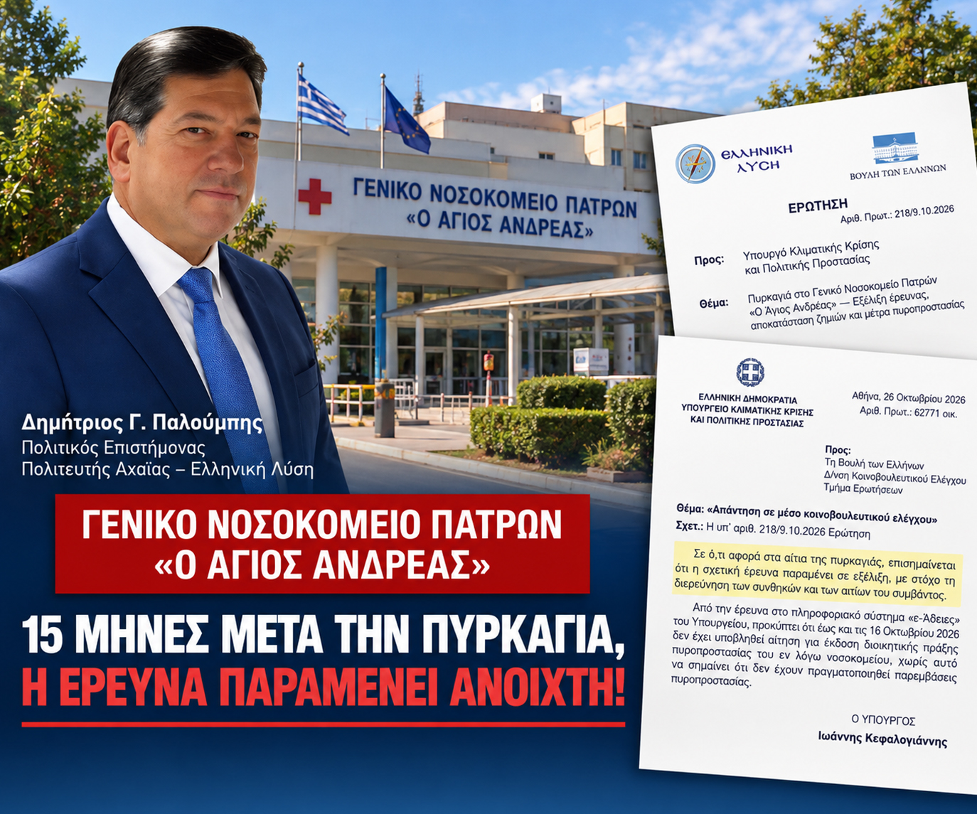 Ο Δημήτριος Παλούμπης μπροστά από το Γενικό Νοσοκομείο Πατρών “Ο Άγιος Ανδρέας”, σε ενημερωτικό γραφικό για την πυρκαγιά της 26ης Ιουλίου 2025. Η εικόνα αναδεικνύει ότι, σύμφωνα με την επίσημη υπουργική απάντηση της 26ης Οκτωβρίου 2026, η έρευνα παραμένει σε εξέλιξη 15 μήνες μετά το περιστατικό.