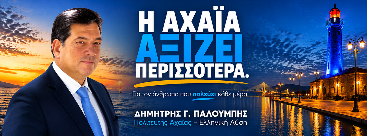 Δημήτρης Παλούμπης - Η Αχαΐα αξίζει περισσότερα