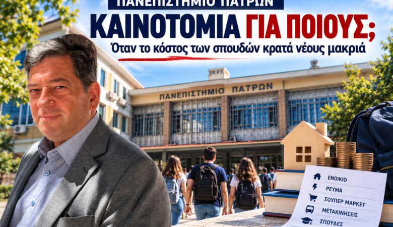 Πανεπιστήμιο Πατρών: 400 φοιτητές δεν εγγράφηκαν