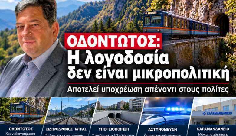 Η κυβέρνηση υπόσχεται, η Αχαΐα περιμένει