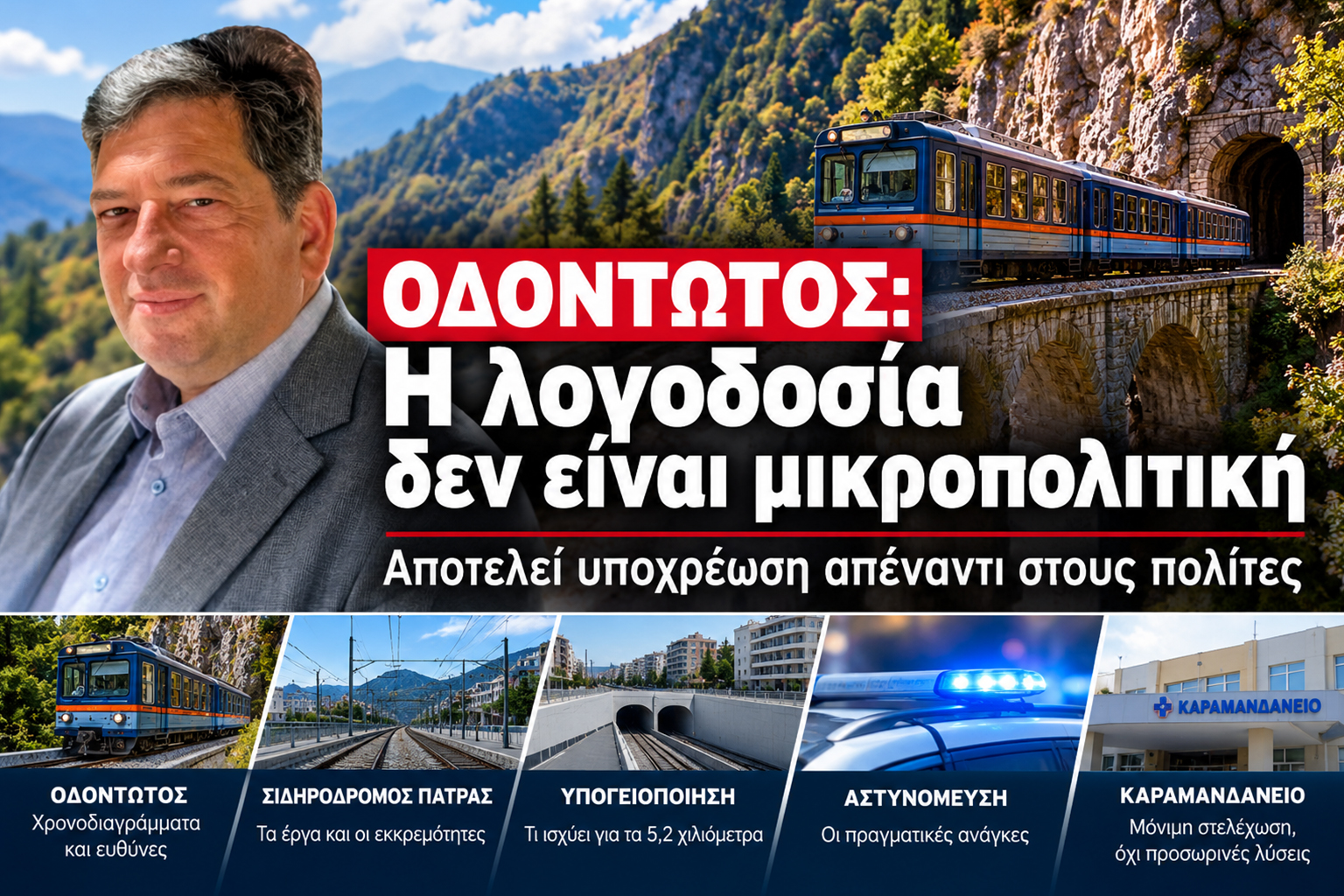 Οδοντωτός: Η λογοδοσία δεν είναι μικροπολιτική
