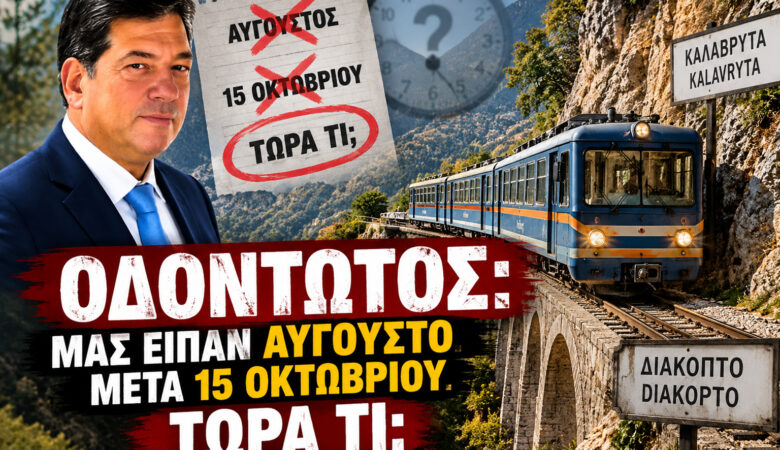 Οδοντωτός: Μας είπαν Αύγουστο. Μετά 15 Οκτωβρίου. Τώρα τι;